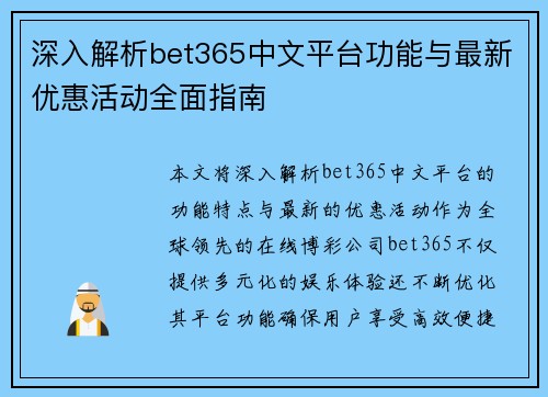 深入解析bet365中文平台功能与最新优惠活动全面指南