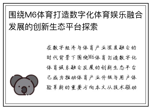 围绕M6体育打造数字化体育娱乐融合发展的创新生态平台探索