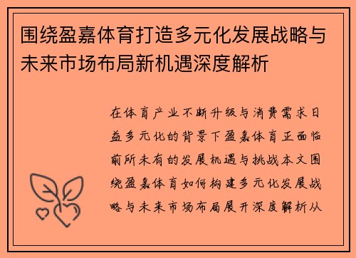 围绕盈嘉体育打造多元化发展战略与未来市场布局新机遇深度解析