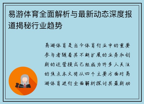 易游体育全面解析与最新动态深度报道揭秘行业趋势