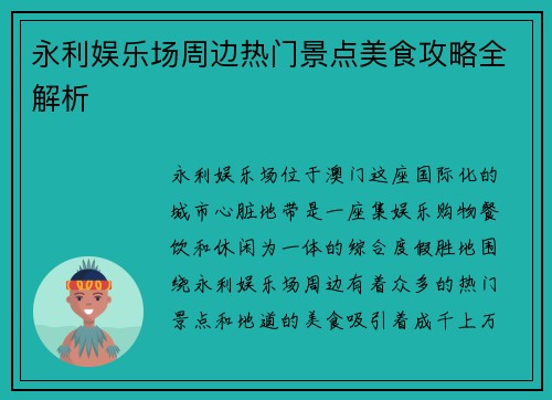 永利娱乐场周边热门景点美食攻略全解析