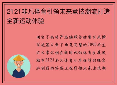 2121非凡体育引领未来竞技潮流打造全新运动体验