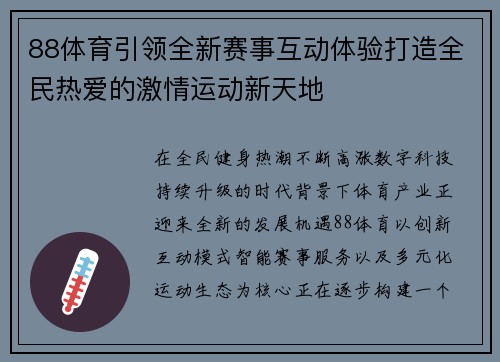 88体育引领全新赛事互动体验打造全民热爱的激情运动新天地