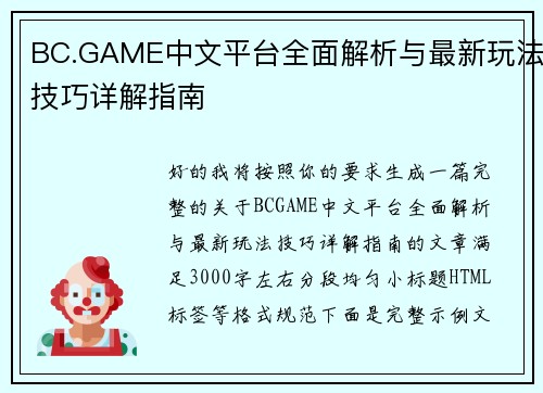 BC.GAME中文平台全面解析与最新玩法技巧详解指南