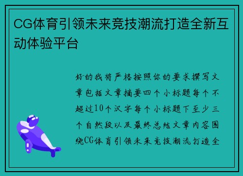 CG体育引领未来竞技潮流打造全新互动体验平台