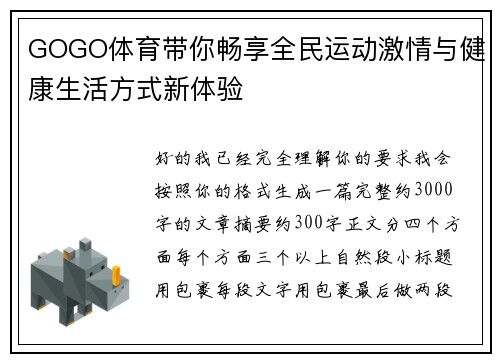 GOGO体育带你畅享全民运动激情与健康生活方式新体验