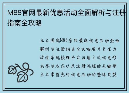 M88官网最新优惠活动全面解析与注册指南全攻略