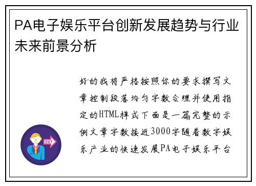 PA电子娱乐平台创新发展趋势与行业未来前景分析