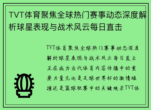 TVT体育聚焦全球热门赛事动态深度解析球星表现与战术风云每日直击