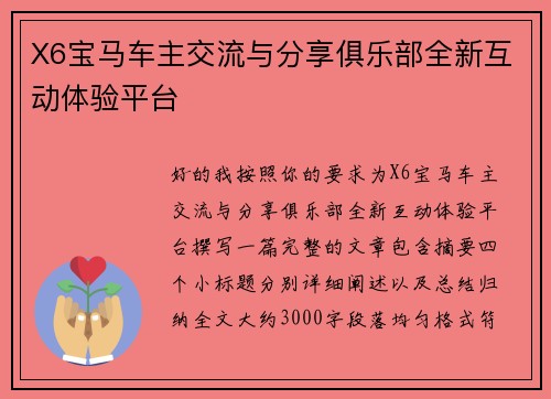 X6宝马车主交流与分享俱乐部全新互动体验平台