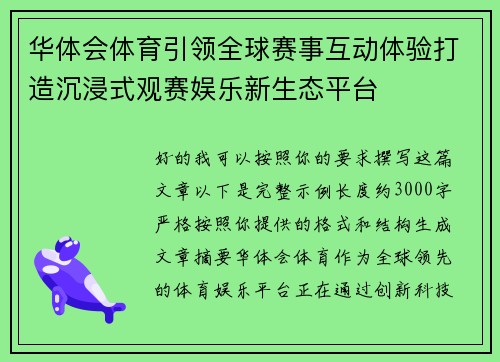 华体会体育引领全球赛事互动体验打造沉浸式观赛娱乐新生态平台