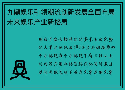 九鼎娱乐引领潮流创新发展全面布局未来娱乐产业新格局