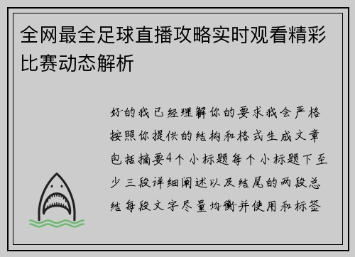 全网最全足球直播攻略实时观看精彩比赛动态解析