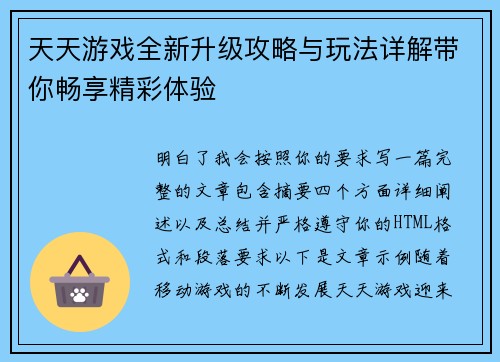 天天游戏全新升级攻略与玩法详解带你畅享精彩体验