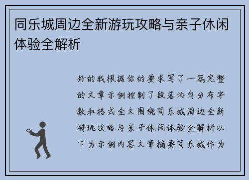 同乐城周边全新游玩攻略与亲子休闲体验全解析