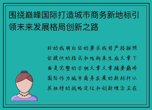 围绕巅峰国际打造城市商务新地标引领未来发展格局创新之路