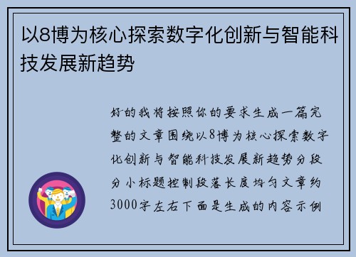 以8博为核心探索数字化创新与智能科技发展新趋势