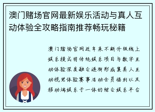澳门赌场官网最新娱乐活动与真人互动体验全攻略指南推荐畅玩秘籍