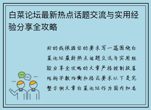 白菜论坛最新热点话题交流与实用经验分享全攻略