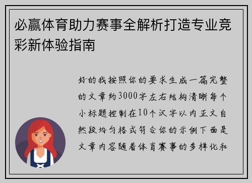 必赢体育助力赛事全解析打造专业竞彩新体验指南