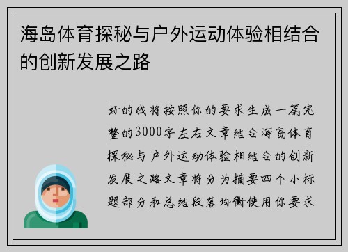 海岛体育探秘与户外运动体验相结合的创新发展之路