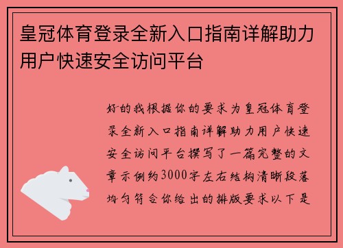 皇冠体育登录全新入口指南详解助力用户快速安全访问平台