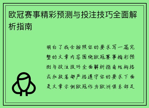欧冠赛事精彩预测与投注技巧全面解析指南