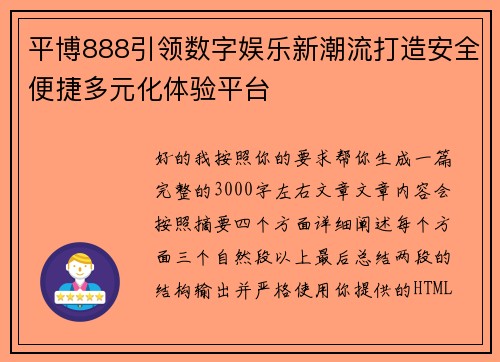 平博888引领数字娱乐新潮流打造安全便捷多元化体验平台