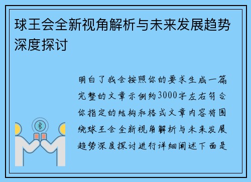 球王会全新视角解析与未来发展趋势深度探讨