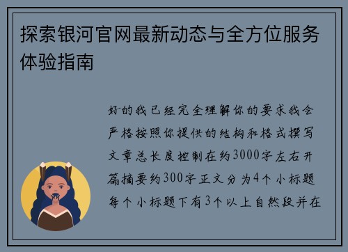 探索银河官网最新动态与全方位服务体验指南