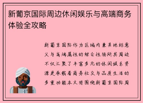 新葡京国际周边休闲娱乐与高端商务体验全攻略