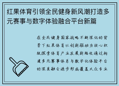 红果体育引领全民健身新风潮打造多元赛事与数字体验融合平台新篇