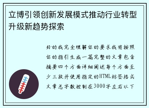 立博引领创新发展模式推动行业转型升级新趋势探索