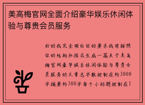美高梅官网全面介绍豪华娱乐休闲体验与尊贵会员服务