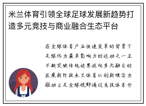 米兰体育引领全球足球发展新趋势打造多元竞技与商业融合生态平台