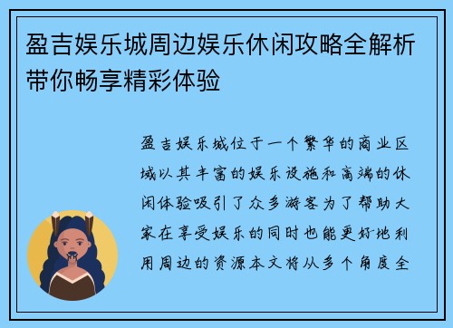 盈吉娱乐城周边娱乐休闲攻略全解析带你畅享精彩体验