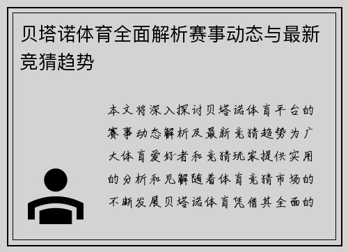 贝塔诺体育全面解析赛事动态与最新竞猜趋势