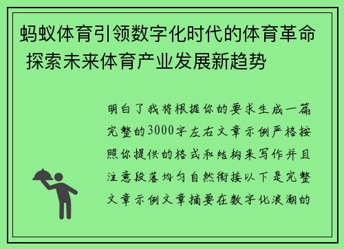 蚂蚁体育引领数字化时代的体育革命 探索未来体育产业发展新趋势 蚂蚁体育引领数字化时代的体育革命 探索未来体育产业发展新趋势