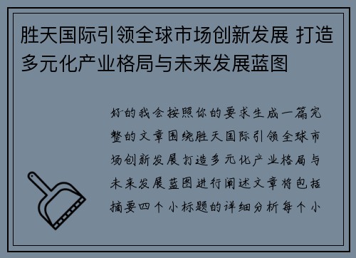 胜天国际引领全球市场创新发展 打造多元化产业格局与未来发展蓝图