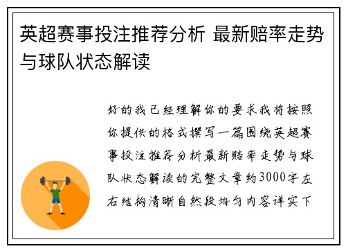 英超赛事投注推荐分析 最新赔率走势与球队状态解读