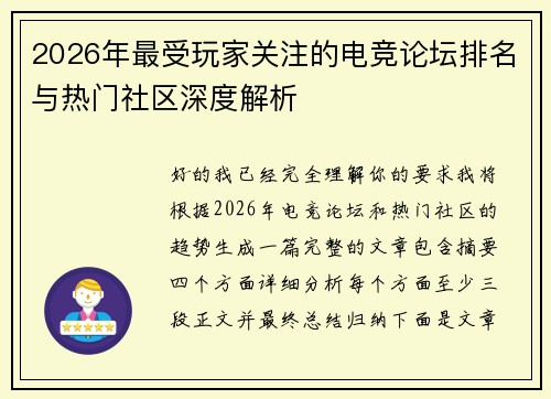 2026年最受玩家关注的电竞论坛排名与热门社区深度解析 2026年最受玩家关注的电竞论坛排名与热门社区深度解析