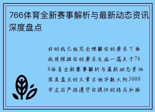 766体育全新赛事解析与最新动态资讯深度盘点 766体育全新赛事解析与最新动态资讯深度盘点