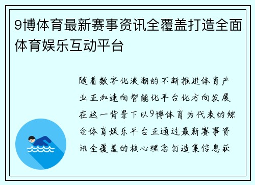 9博体育最新赛事资讯全覆盖打造全面体育娱乐互动平台