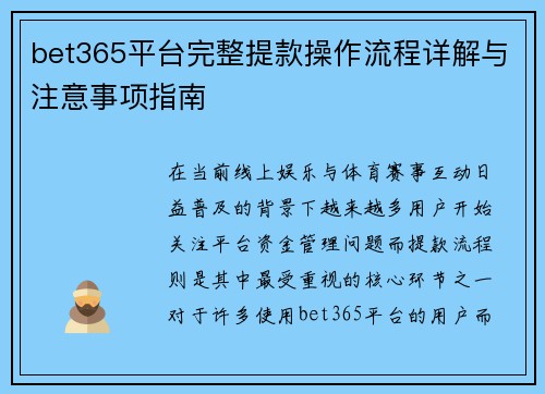 bet365平台完整提款操作流程详解与注意事项指南