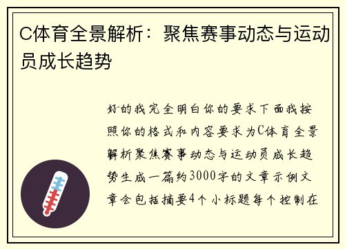 C体育全景解析:聚焦赛事动态与运动员成长趋势 C体育全景解析:聚焦赛事动态与运动员成长趋势