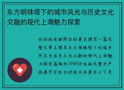 东方明珠塔下的城市风光与历史文化交融的现代上海魅力探索
