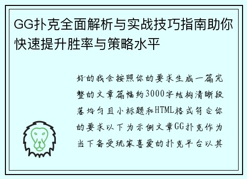 GG扑克全面解析与实战技巧指南助你快速提升胜率与策略水平 GG扑克全面解析与实战技巧指南助你快速提升胜率与策略水平