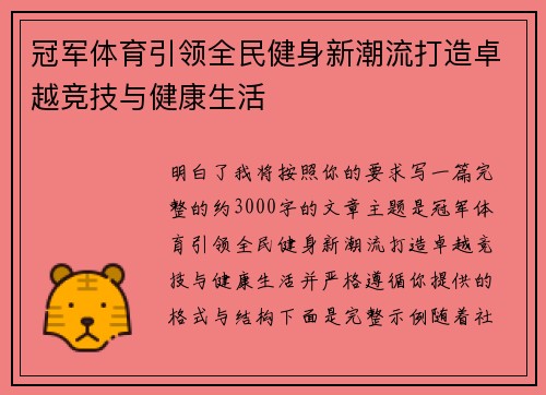 冠军体育引领全民健身新潮流打造卓越竞技与健康生活