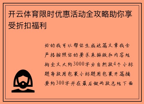 开云体育限时优惠活动全攻略助你享受折扣福利