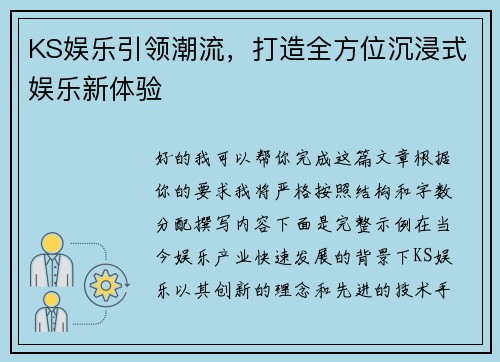 KS娱乐引领潮流，打造全方位沉浸式娱乐新体验